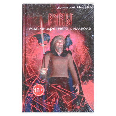 Дмитрий Невский "Руны. Магия древнего символа"