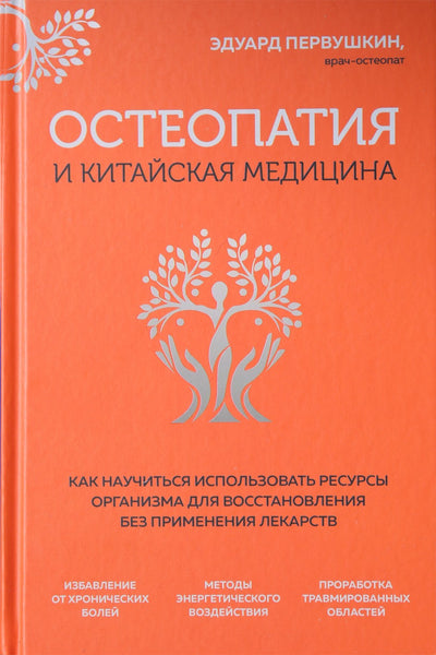 Эдуард Первушкин "Остеопатия и китайская медицина"