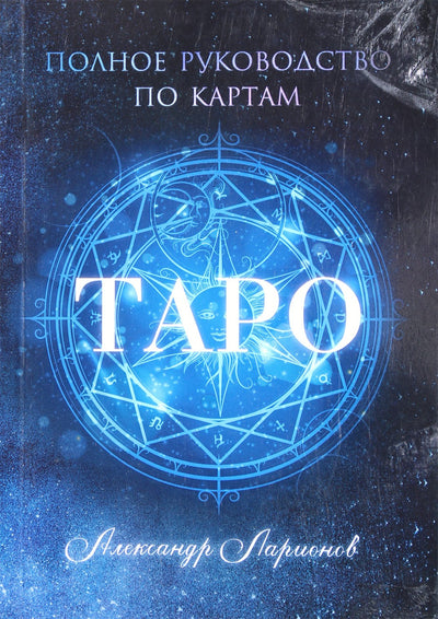 Larionovas „Visas Taro kortų vadovas“