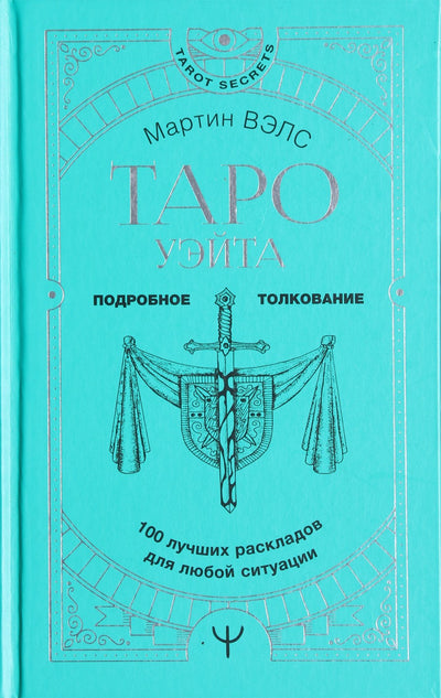 Martin Wells "Waite Tarot. 100 geriausių maketų bet kokiai situacijai. Išsami interpretacija"