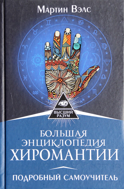 Martin Wells "Didžioji chiromantijos enciklopedija. Išsami pamoka"