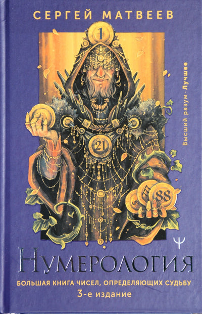 Sergejus Matvejevas „Numerologijos likimą lemiančių skaičių knyga“