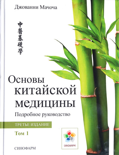 Giovanni Maciocia „Kinų medicinos pagrindai“, 1 tomas