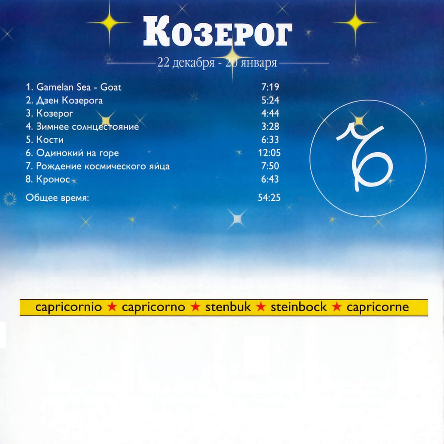 Зодиак / Козерог / Крис Митчелл