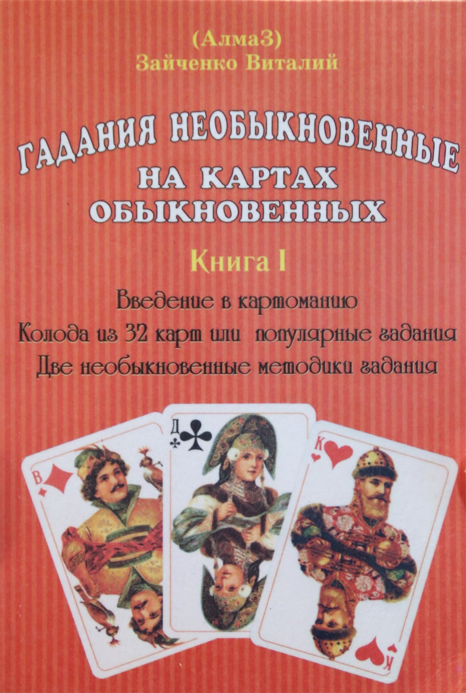 Zaičenko „Nepaprasta ateities spėjimas paprastose kortelėse“ 1 knyga