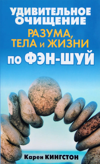 Karen Kingston „Nuostabus fengšui proto, kūno ir gyvenimo valymas“