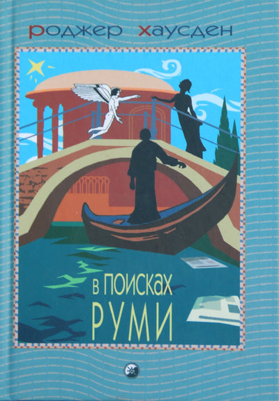 Rogeris Housdenas „Ieškant Rumi“