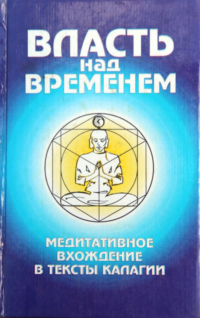 Ольга Морозова "Власть над временем. Медитативное вхождение в тексты Калагии"