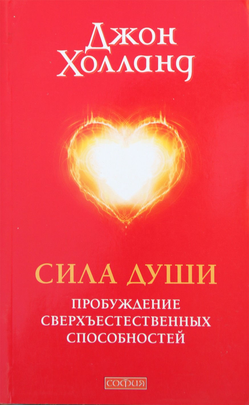Джон Холланд "Сила души: пробуждение сверхъестественных способностей"