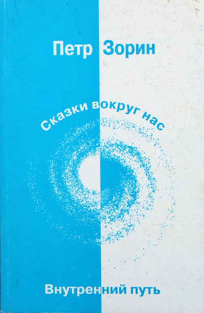 Petras Zorinas „Pasakos aplink mus“