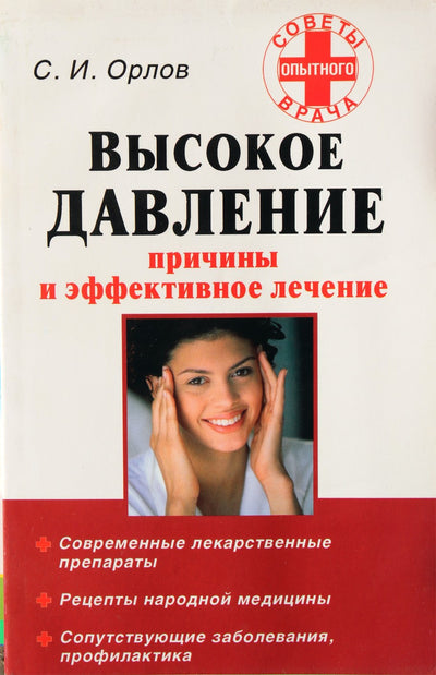 Sergejus Orlovas „Aukštas kraujospūdis. Priežastys ir veiksmingas gydymas“