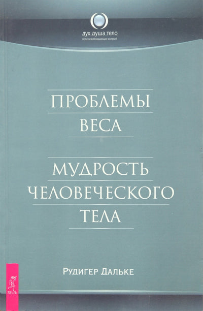 Rudiger Dahlke "Svorio problemos. Žmogaus kūno išmintis"