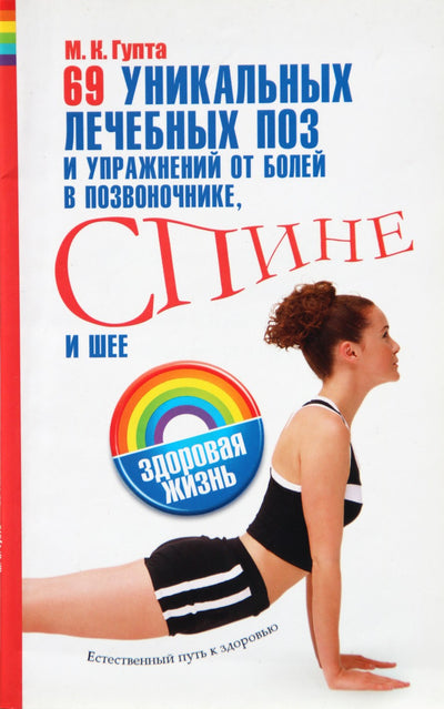 M. K. Gupta „69 unikalios gydomosios pozos ir pratimai stuburo, nugaros ir kaklo skausmui malšinti“
