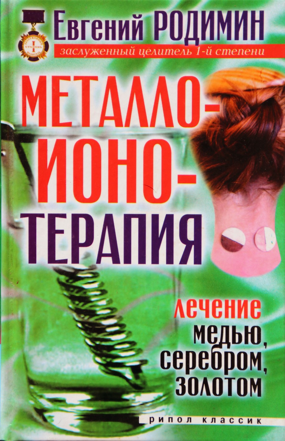Jevgenijus Rodiminas „Metaloionoterapija. Gydymas variu, sidabru, auksu“