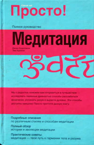 Джоан Будиловски "Медитация"