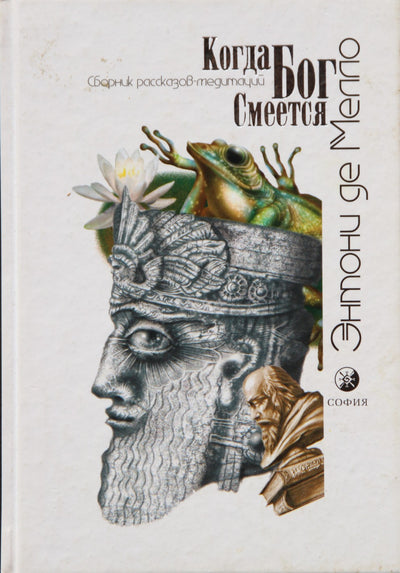 Энтони Мелло "Когда Бог смеется"