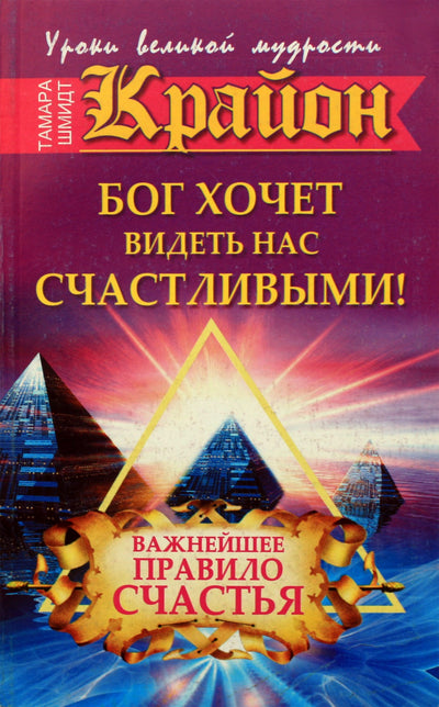 Tamara Schmidt "Kryonas. Dievas nori mus matyti laimingus"