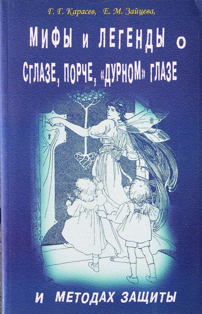Karasevas „Mitai ir legendos apie blogą akį, žalą, „blogą akį ir apsaugos būdus“