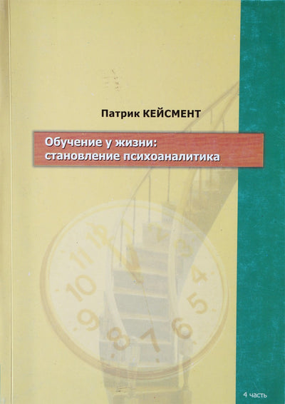 Patrick Casement „Mokymasis iš gyvenimo: psichoanalitiko kūrimas“