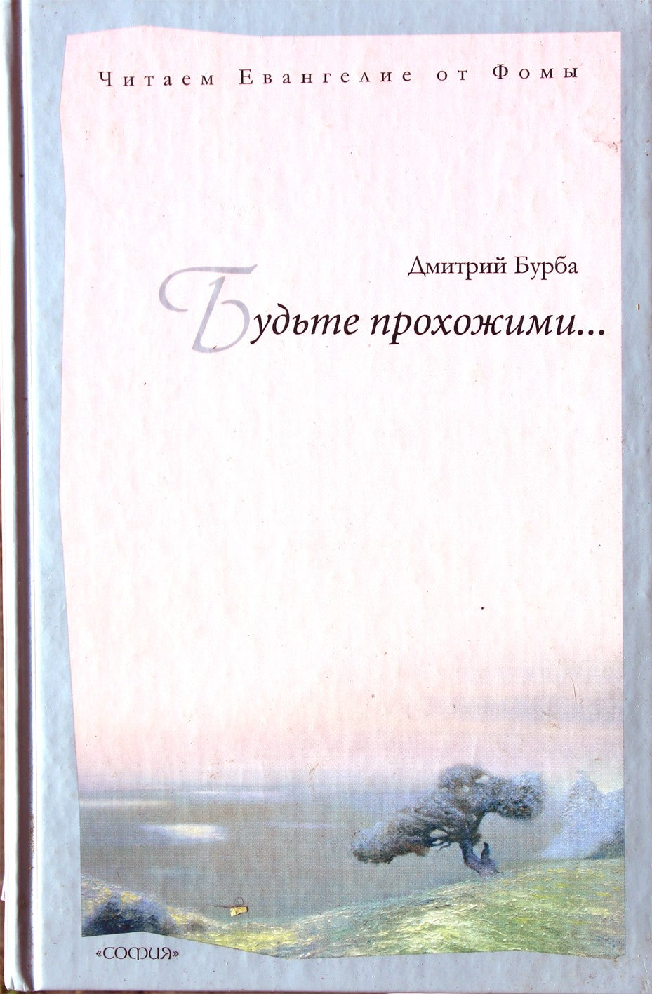 Дмитрий Бурба "Будьте прохожими. Читаем Евангелие от Фомы"