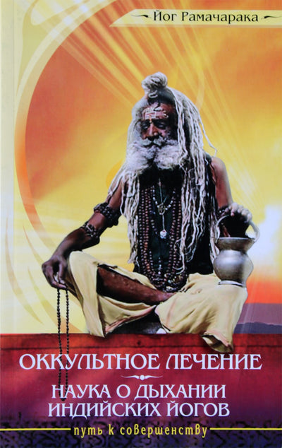 Jogis Ramačaraka „Okultinis gydymas. Indijos jogų kvėpavimo mokslas“