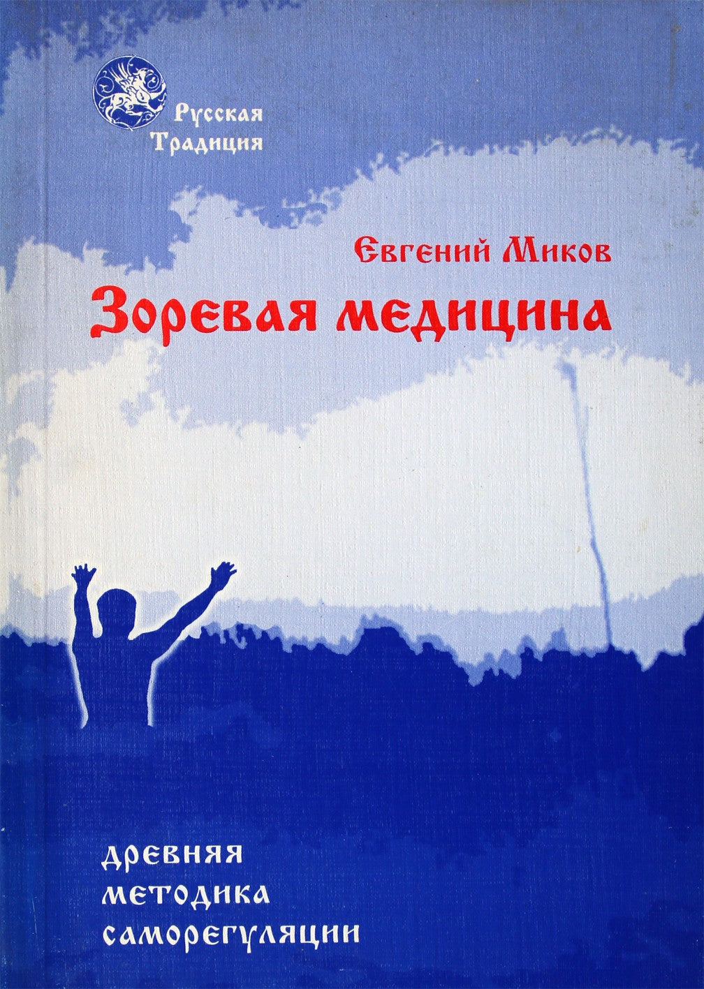 Jevgenijaus Mikovo knyga „Auksiniai aušros delnai: aušros medicina“. 1