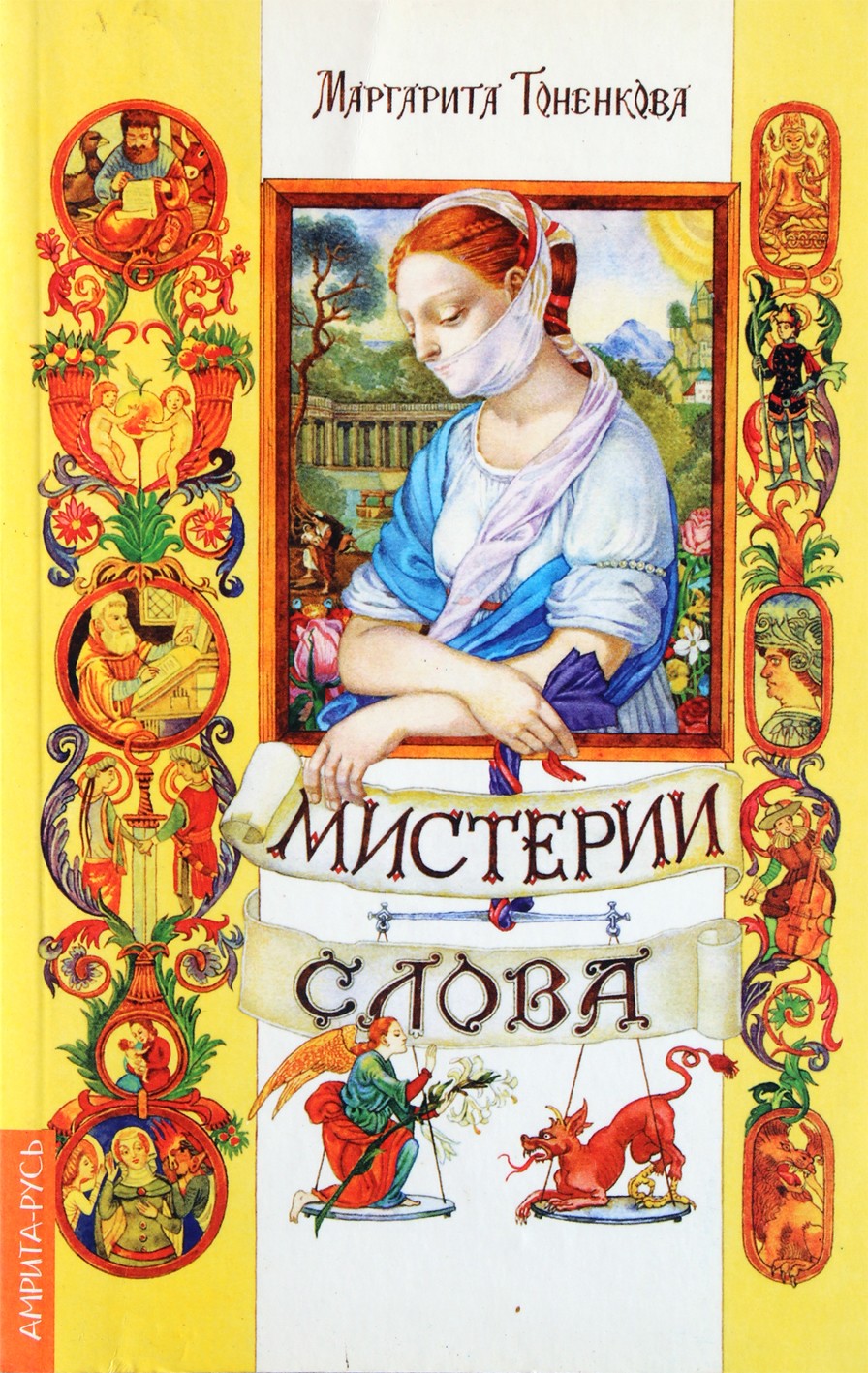 Margarita Tonenkova „Žodžio paslaptys“