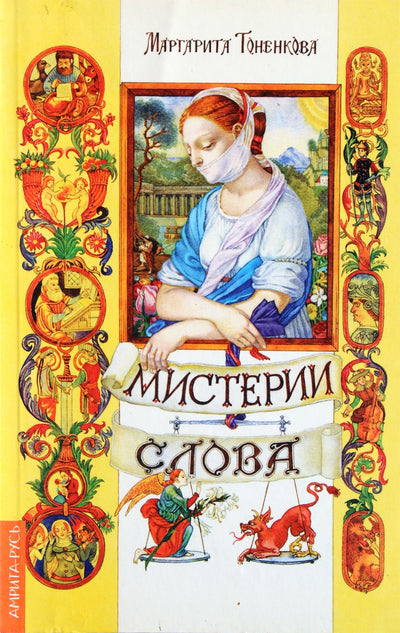 Margarita Tonenkova „Žodžio paslaptys“