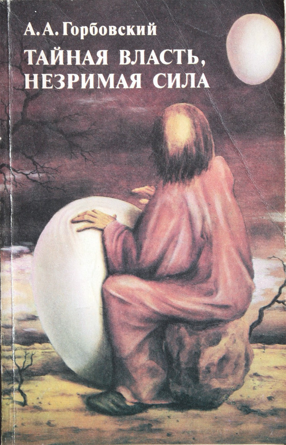 Александр Горбовский "Тайная власть, незримая сила (колдуны, экстрасенсы, целители)"