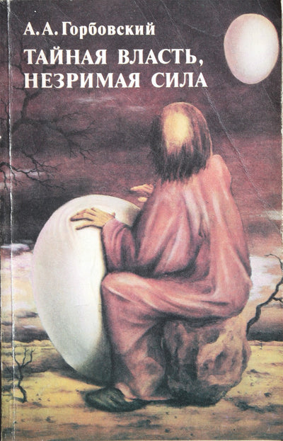 Aleksandras Gorbovskis „Slapta galia, nematoma jėga (burtininkai, ekstrasensai, gydytojai)“