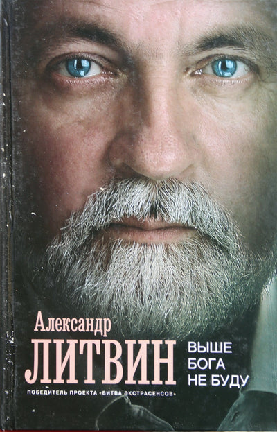 Aleksandras Litvinas „Aš nebūsiu aukštesnis už Dievą“