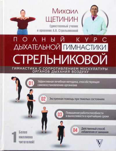 Michailas Ščetininas „Pilnas Strelnikovos kvėpavimo gimnastikos kursas“