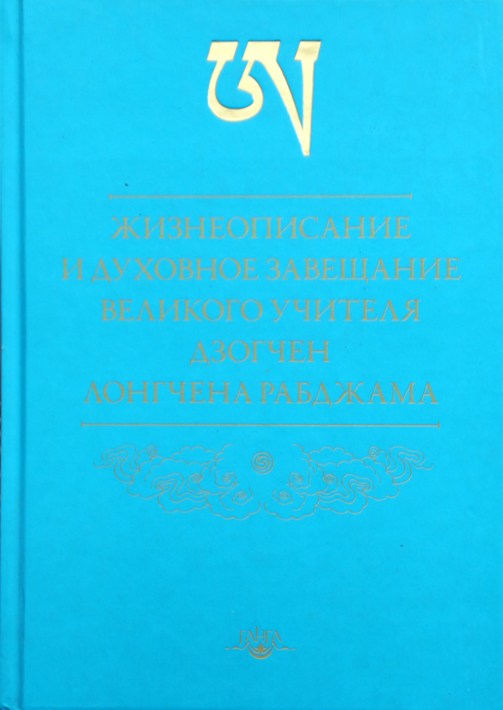 Longchen Rabjam "Didžiojo dzogčeno mokytojo Longchen Rabjam biografija ir dvasinis testamentas"