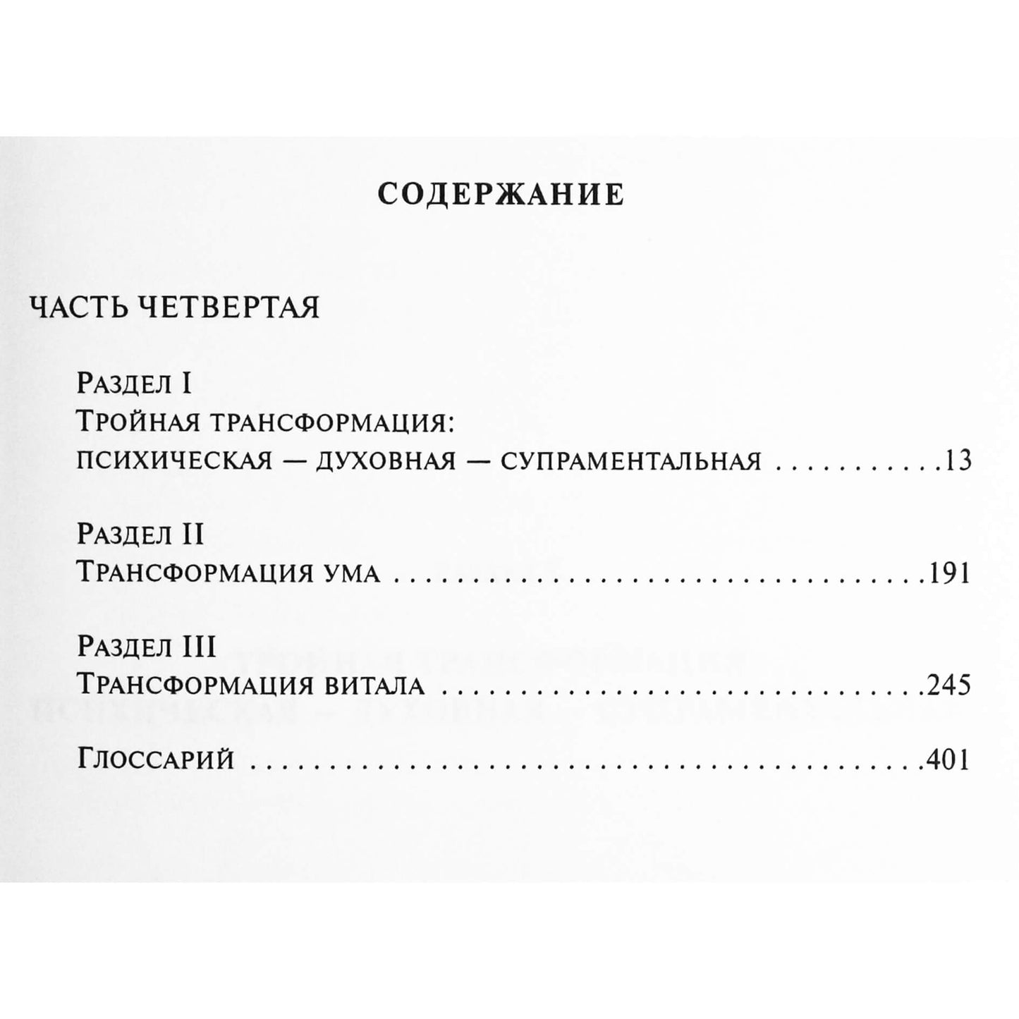 Sri Aurobindo 24 „Laiškai apie jogą V“