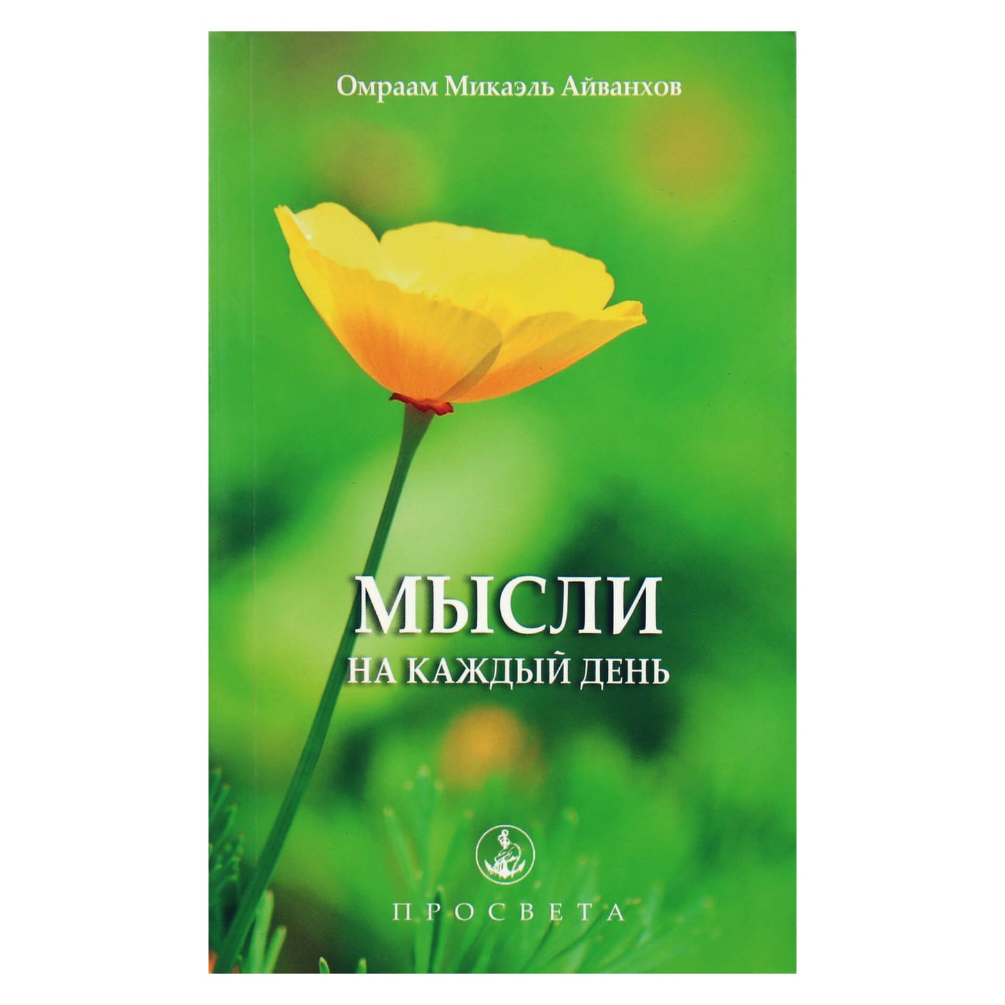 Omraam Mikael Aivankhov „Mintys kiekvienai dienai 2014“ (24)