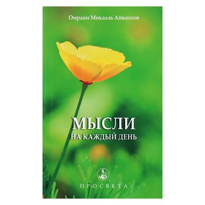 Omraam Mikael Aivankhov „Mintys kiekvienai dienai 2014“ (24)