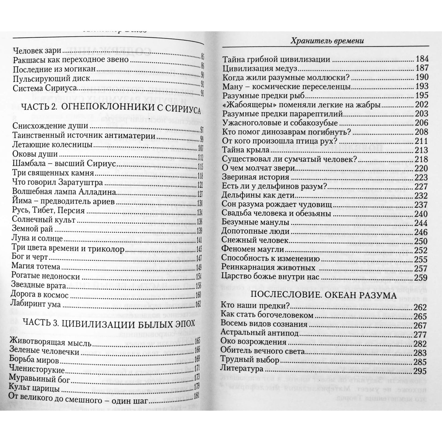 Александр Белов "Хранитель Времени. Сотворение человеки и других разумных существ"