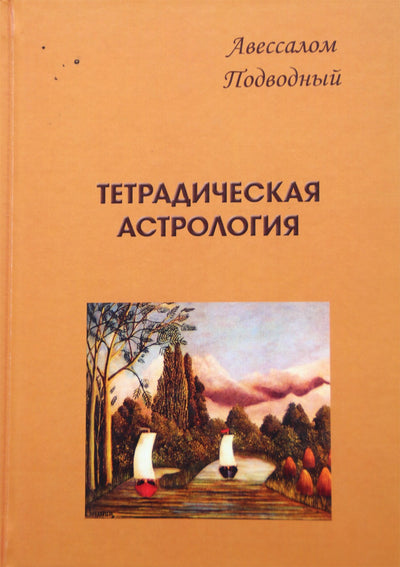 Povandeninė "Tetradinė astrologija"