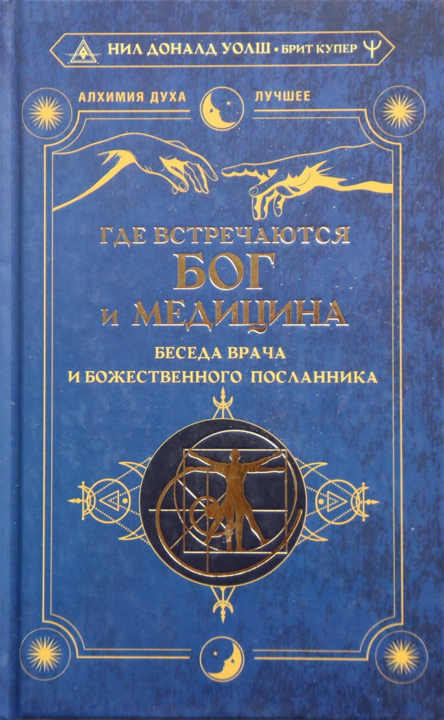 Walsh „Kur susitinka Dievas ir medicina: gydytojo ir dieviškojo pasiuntinio pokalbis“