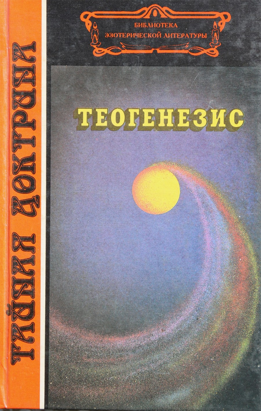 Slaptoji doktrina. Teogenezė / autorius - ne Blavatsky