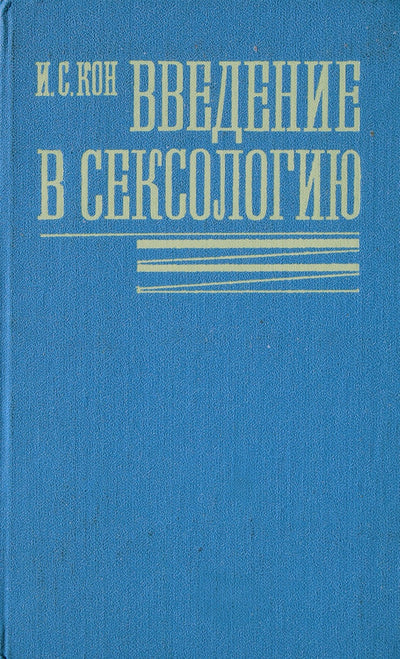 Igoris Kon "Įvadas į seksologiją"