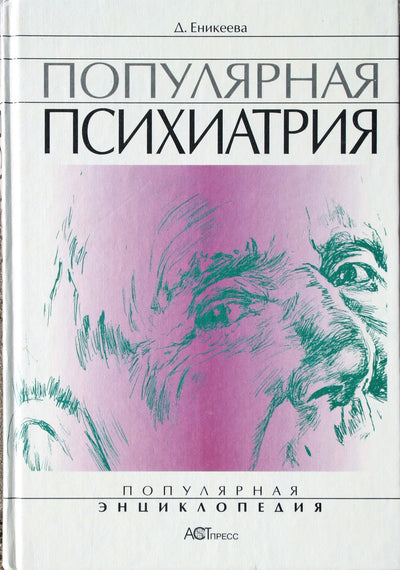 Dilya Enikeeva „Populiarioji psichiatrija“