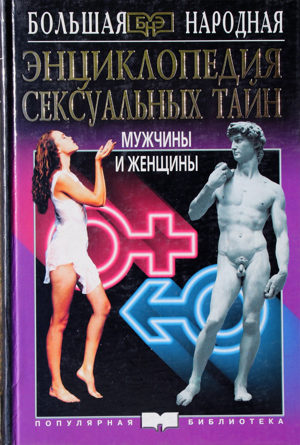 Dilya Enikeeva „Vyrų ir moterų seksualinių paslapčių enciklopedija“