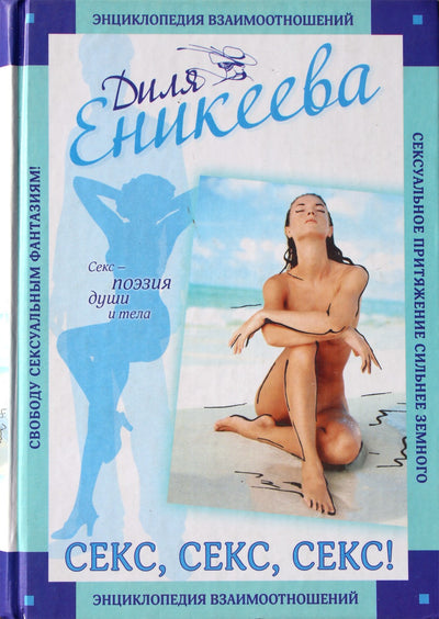 Dilya Enikeeva „Seksas, seksas, seksas! Santykių enciklopedija“