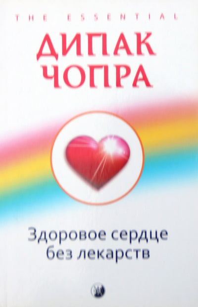 Deepak Chopra "Širdies sveikata be vaistų"