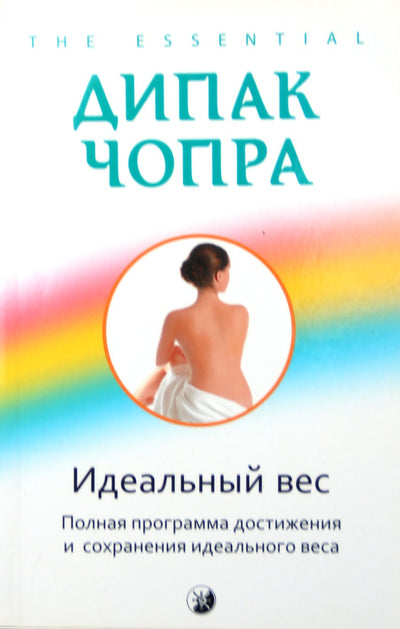 Deepak Chopra "Idealus svoris. Visa programa idealiam svoriui pasiekti ir išlaikyti"