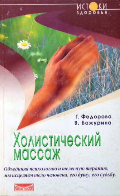 Галина Федорова "Холистический массаж"