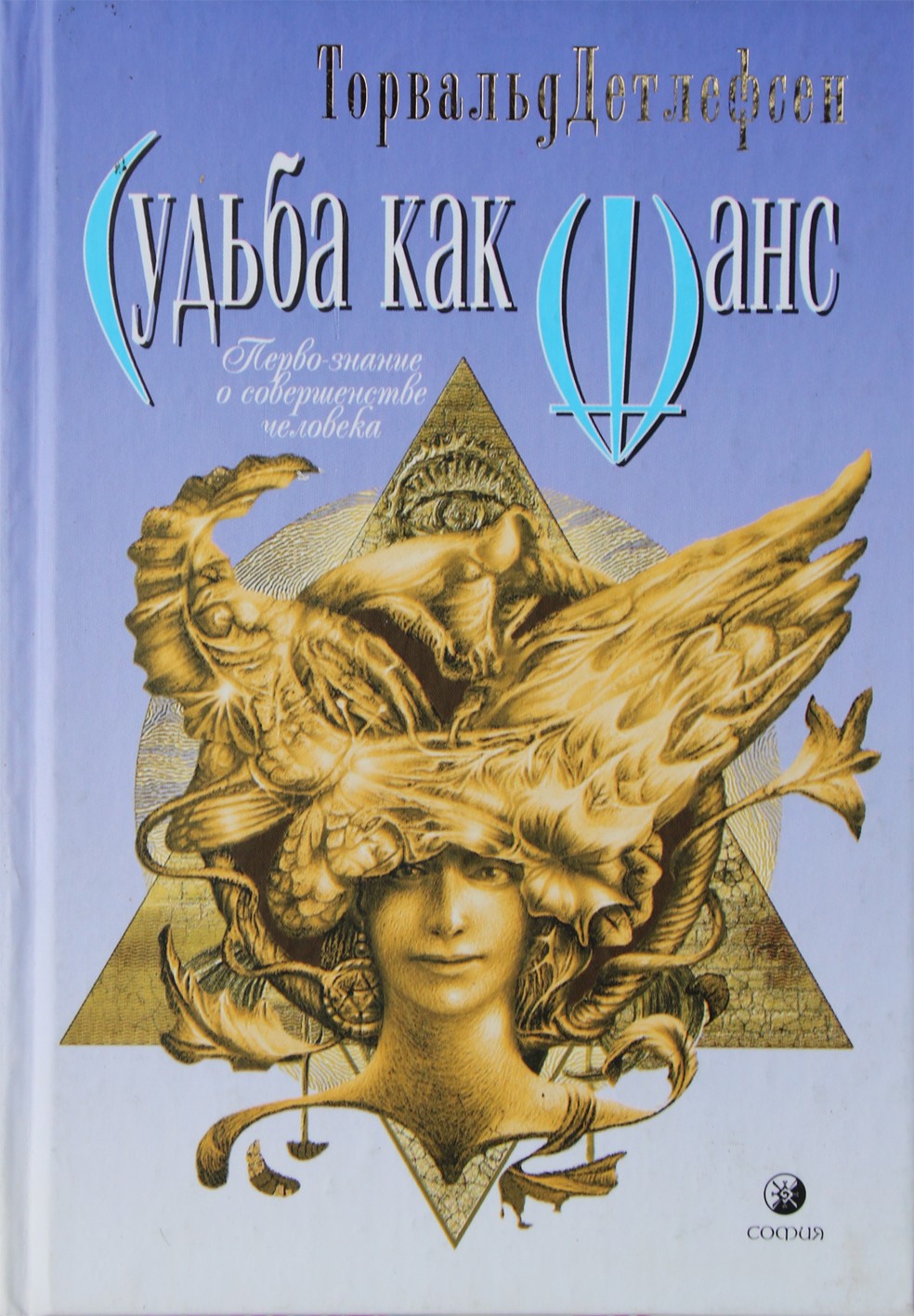 Торвальд Детлефсон "Судьба как шанс. Перво-знание о совершенстве человека"