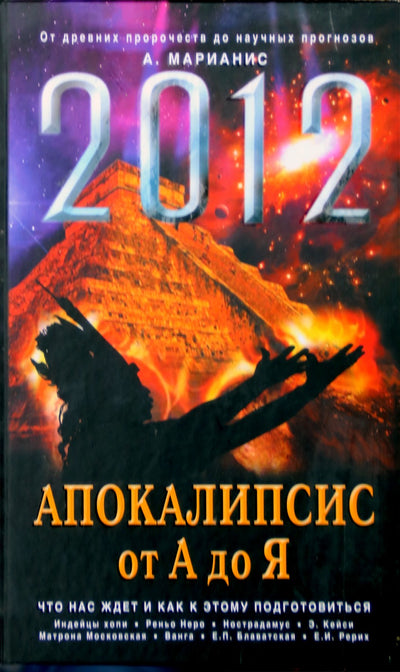 Marianis „2012: Apokalipsė nuo A iki Z“