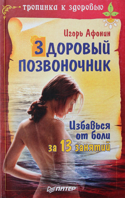 Igoris Afoninas „Sveikas stuburas“